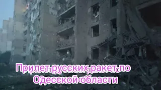 Прилёт, удар, атака ракет Одесская область, Белгород-Днестровский, Сергеевка 1 июля 2022