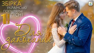 Збірка "Для закоханих" - Частина 1 [ 2021 ]. Українські популярні пісні.