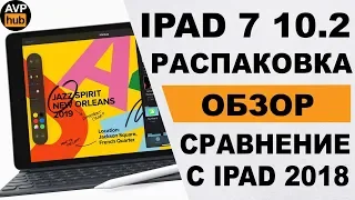 Распаковка и обзор iPad 10.2 2019 / Сравнение iPad 7 vs iPad 6