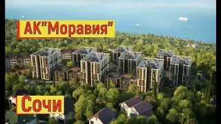 🔴🔴АК «Моравия» - уникальный закрытый комплекс в городе Сочи на Курортном проспекте. Сочи 2019