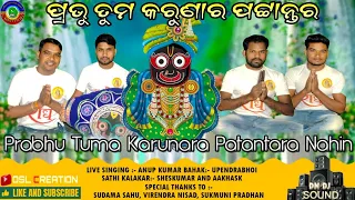 Prabhu Tuma Karunara Patantara Nahin || New Odia Jagannath Bhajan || Live Singing By Anup & upendra