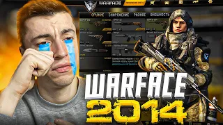 ЗАШЕЛ В WARFACE 2013-2014г - НОСТАЛЬГИЯ/ до слез...