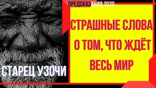 Предсказания 2020. Старец Узочи. Страшные Слова О Том, Что Ждёт Весь Мир