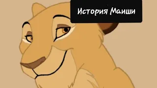 История Маиши.