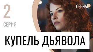 Сериал Купель дьявола 2 серия - Мелодрама / Лучшие фильмы и сериалы