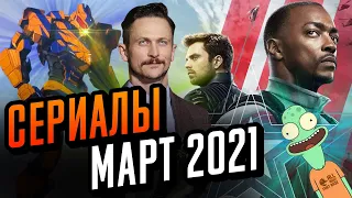 Сериалы марта 2021. Что посмотреть в марте. Топ сериалов 2021