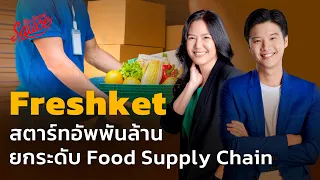 Freshket สตาร์ทอัพพันล้าน ยกระดับ Food Supply Chain | The Secret Sauce EP.551