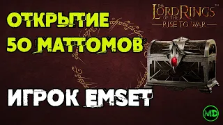 50 Маттомов / Открытие / Игрок Emset / LOTR: Rise to War