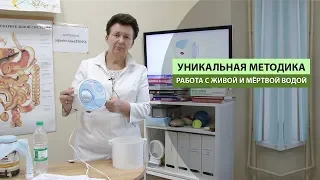 УНИКАЛЬНАЯ МЕТОДИКА. РАБОТА С ЖИВОЙ И МЁРТВОЙ ВОДОЙ