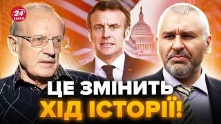 🤯ФЕЙГІН & ПІОНТКОВСЬКИЙ: План Макрона ВРЯТУЄ демократію? Путін ВИКОРИСТАЄ слабкість США!