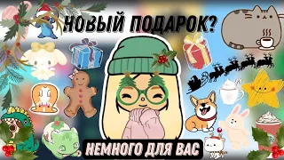 °•|Немного вам новостей💕🎧|||скоро обнова?🎄|||тока бока|||toca boca life world|||Toca Gloudes|•°