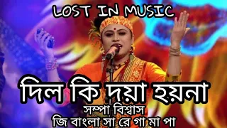 TOMAR DIL KI DOYA HOYNA| SAMPA| ZEE BANGLA SA RE GA MA PA| FOLK