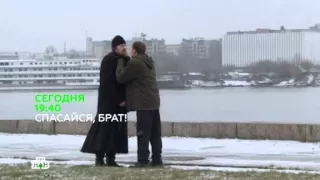 Спасайся, брат [сериал 4 серии,НТВ][трейлер]