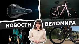 Самое интересное из мира велоиндустрии / Выпуск 32