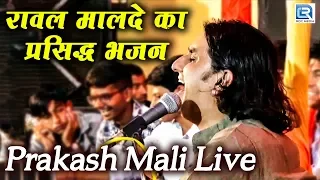रानी रूपा रावल मालदे का प्रसिद्ध भजन | Vayak Aaya Gurudev | Prakash Mali Live | मारवाड़ी सत्संग भजन