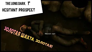 ЗОЛОТАЯ ШАХТА, ЗОЛОТАЯ ! THE LONG DARK: HESITANT PROSPECT #11