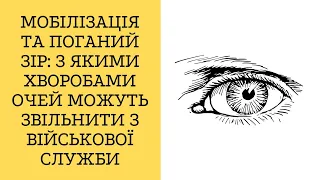 Мобілізація та поганий зір: З якими хворобами очей МОЖУТЬ звільнити з військової служби