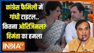 Kahani Kursi Ki : इंडिया बनाम भारत की लड़ाई अब गांधी सरनेम तक आ गई है| Himanta Biswa Sharma | Gandhi