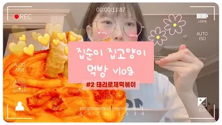 [한끼브이로그#2] 다들 일주일에 한번은 로제떡볶이 수혈 하잖아요?😉 태리로제떡볶이, 김자반, 음료수 대신 냉면육수 들이키는 영상