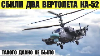 ЗСУ сбили два российских вертолета Ка-52