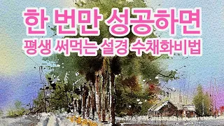 한 번만 성공하면 평생 써먹는 설경 수채화비법 The secret to watercolor painting a snowy landscape