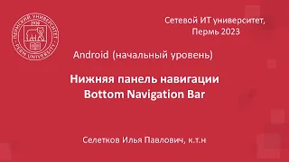Android 2023. Bottom Navigation View