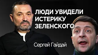 Люди увидели истерику Зеленского: Сергей Гайдай о том, как Зеленский превратился в Порошенко