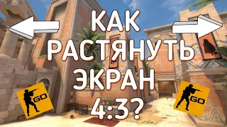 КАК РАСТЯНУТЬ ЭКРАН 4:3 НА AMD? // ГАЙД CS2 (CS:GO) 2023