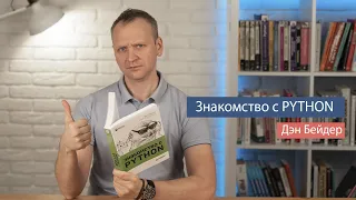 Знакомство с Python (Дэн Бейдер) - рецензия на книгу по Python