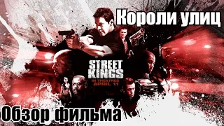 Короли улиц (Street Kings).Обзор фильма