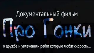 Документальный Фильм |Про Гонки|