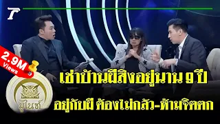 มูไนท์ | “บ้านเช่าผีสิง” สุดสะพรึง! | FULL | ThairathTV