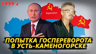 Как сепаратисты хотели устроить переворот в Усть-Каменогорске