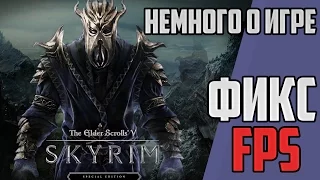 Skyrim Special Edition - ФИКС падений FPS и немного о игре