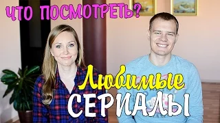 Любимые СЕРИАЛЫ!