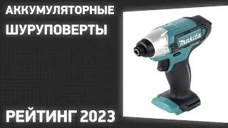 ТОП—7. Лучшие аккумуляторные шуруповерты для дома. Рейтинг 2023 года!