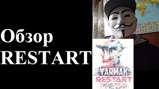 Обзор YARMAK - RESTART