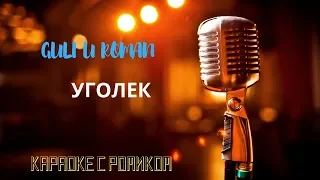 Караоке с Ромиком. GULI и RomaN - Уголек.