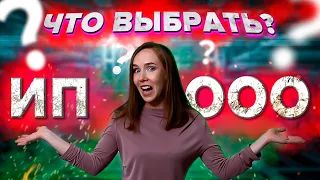 ИП или ООО? Регистрация, налоги и штрафы. Как начать бизнес?