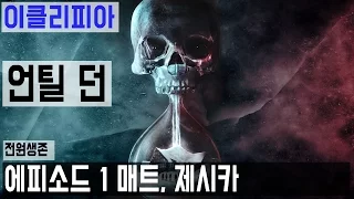 [이클리피아] 언틸 던 100% 공략 | M1-2. [전원생존] 에피소드 1 매트, 제시카