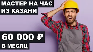 Как живёт МАСТЕР НА ЧАС из Казани с доходом 60 000₽ | Дневник трат ТЖ