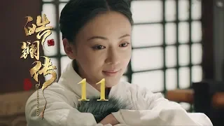 皓镧传 11 | Legend of Hao Lan 11（吴谨言、茅子俊、聂远、宁静等主演）