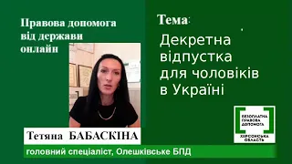 Правова допомога онлайн #100:  Декретна відпустка чоловіків в Україні