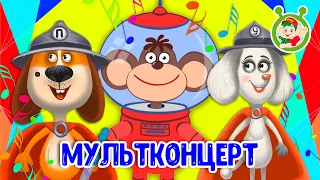 МУЛЬТИВАРИК - МУЛЬТКОНЦЕРТ ☺ МУЛЬТиВАРИК ТВ ♫ ПЕСЕНКИ ДЕТСКОГО САДА ♫ СБОРНИК ПЕСЕН МУЛЬТИКОВ 0+