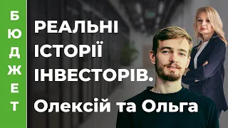 💲 Інвестори Олексій та Ольга про свої фінансові цілі, авто в кредит, інвестиції та навчання дітей