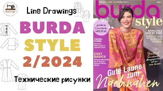 Burda STYLE 2/2024 Технические рисунки. Full preview and complete line drawings