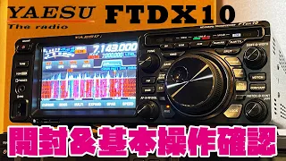 YAESU FTDX10 最新アマチュア無線HFオールモードトランシーバーを開封＆基本操作チェック　HAM RADIO Review