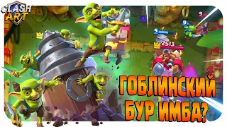 ♻️ ИГРАЮ НОВОЙ КАРТОЙ ГОБЛИНСКИЙ БУР В КЛЕШ РОЯЛЬ / CLASH ROYALE