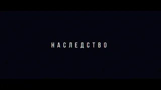 "Наследство" / Короткометражный фильм / ужасы