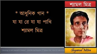 Ja ja re ja ja pakhi   // যা যা রে যা যা পাখি // Shyamal Mitra